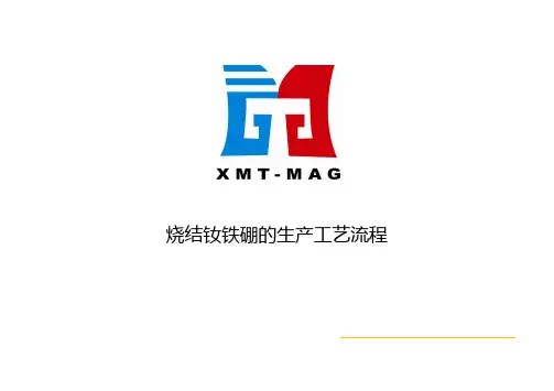 钕铁硼培训课程