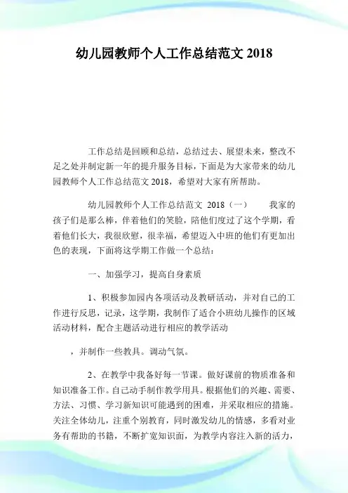 幼儿园教师个人工作总结范文2018完整篇.doc