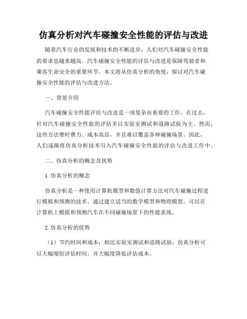 仿真分析对汽车碰撞安全性能的评估与改进