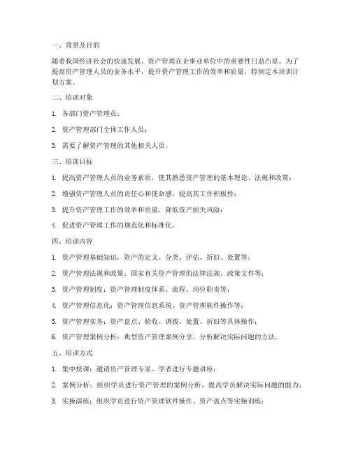 资产管理工作培训计划方案