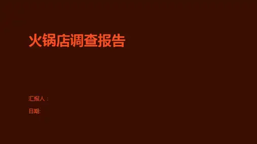 火锅店调查报告