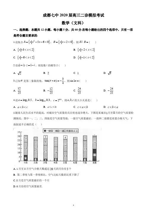 成都七中2020届高三二诊模拟考试数学(文)试题及答案