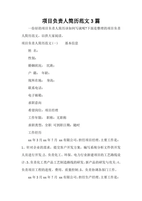 项目负责人简历范文3篇(标准版)