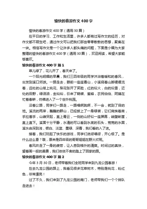 愉快的春游作文400字（通用30篇）