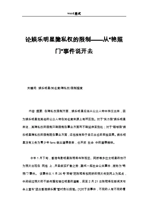 论娱乐明星隐私权的限制——从“艳照门”事件说开去