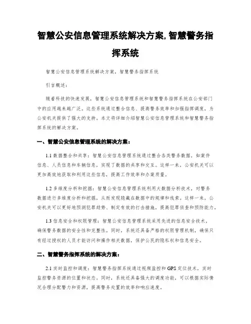 智慧公安信息管理系统解决方案,智慧警务指挥系统