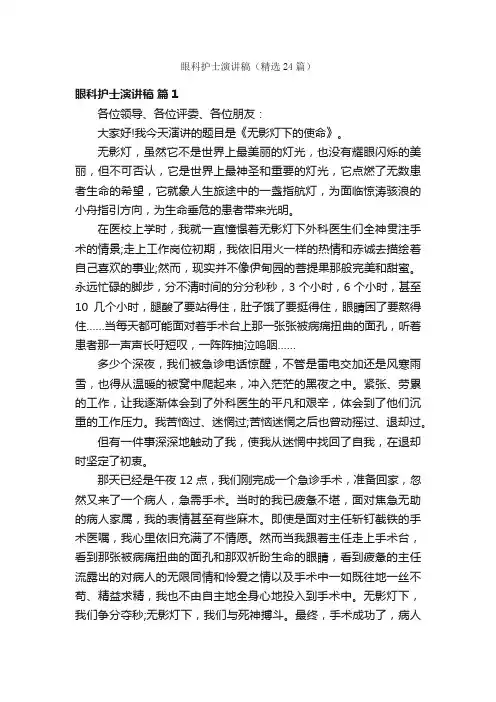 眼科护士演讲稿（精选24篇）