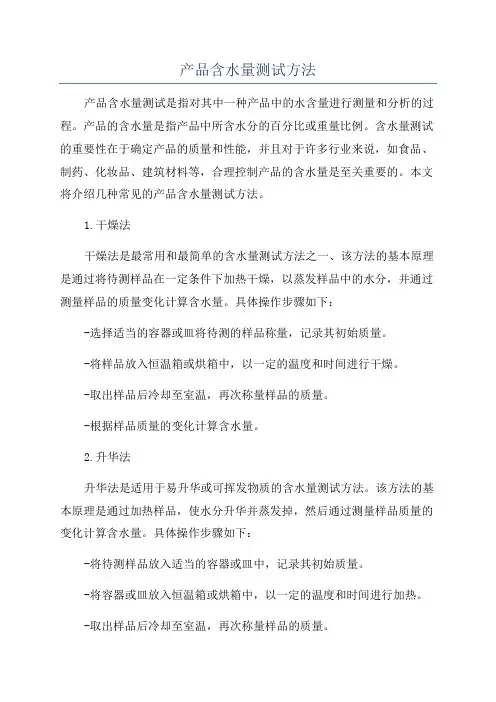 产品含水量测试方法