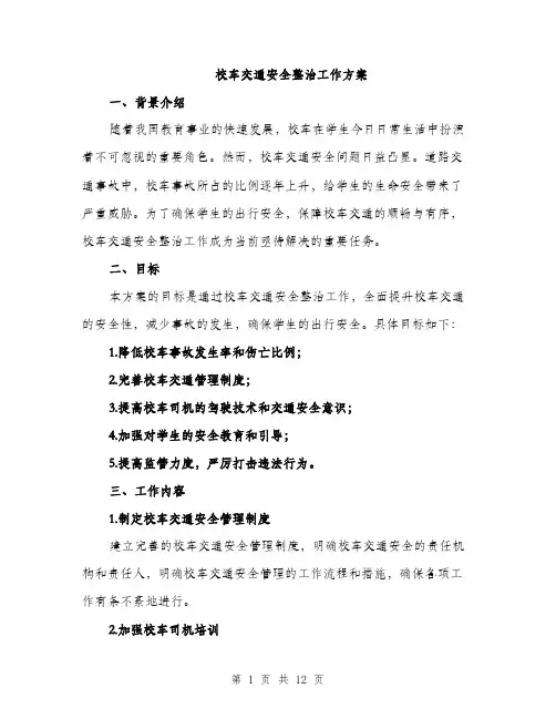 校车交通安全整治工作方案（3篇）