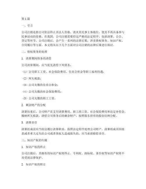 公司注销定的法律后果(3篇)