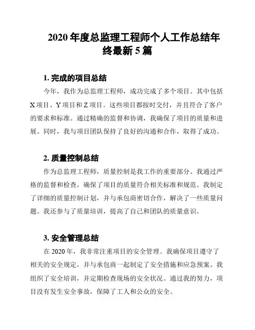 2020年度总监理工程师个人工作总结年终最新5篇