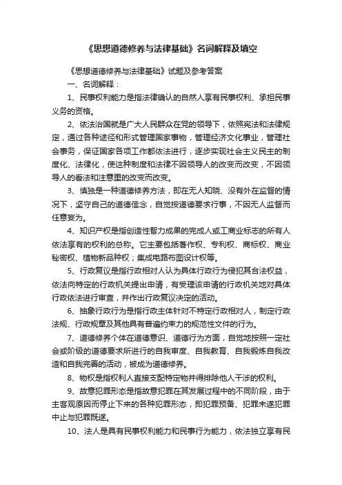 《思想道德修养与法律基础》名词解释及填空