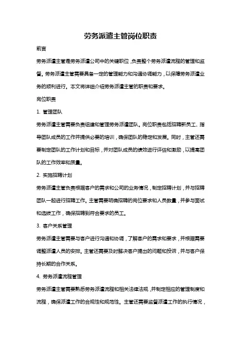 劳务派遣主管岗位职责