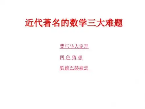 高二数学费尔马大定理(新编教材)