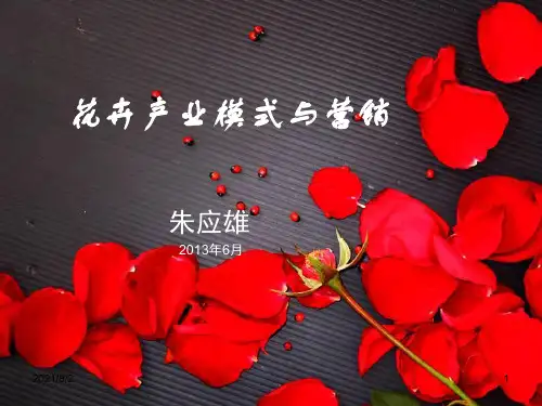 花卉产业模式与经营(最新)