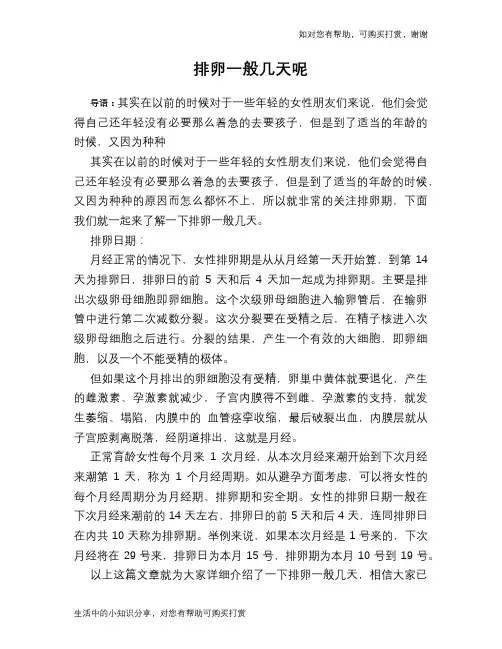 排卵一般几天呢