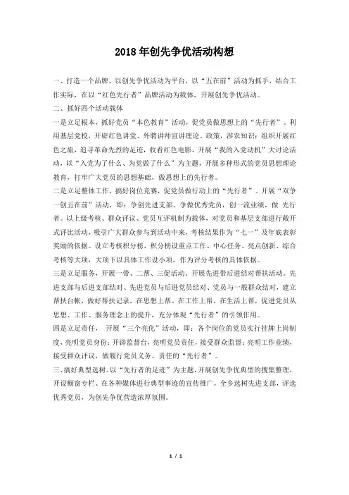 2018年创先争优活动构想