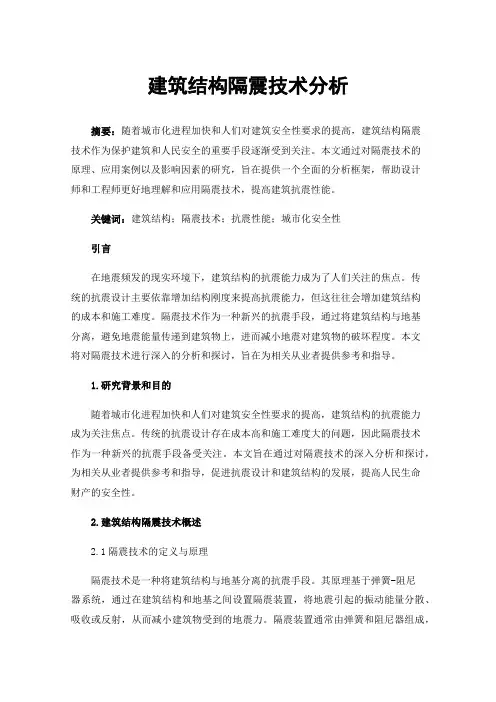建筑结构隔震技术分析