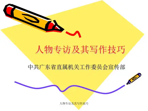 人物专访及其写作技巧