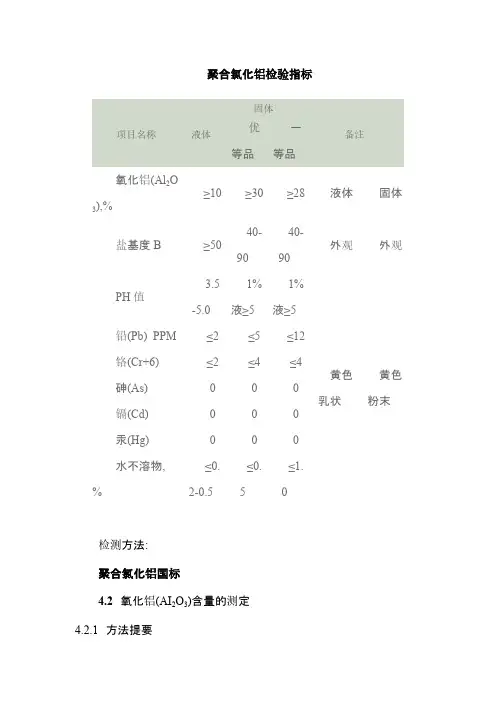 聚合氯化铝检测方法