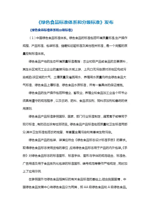 绿色食品标准体系和分级标准
