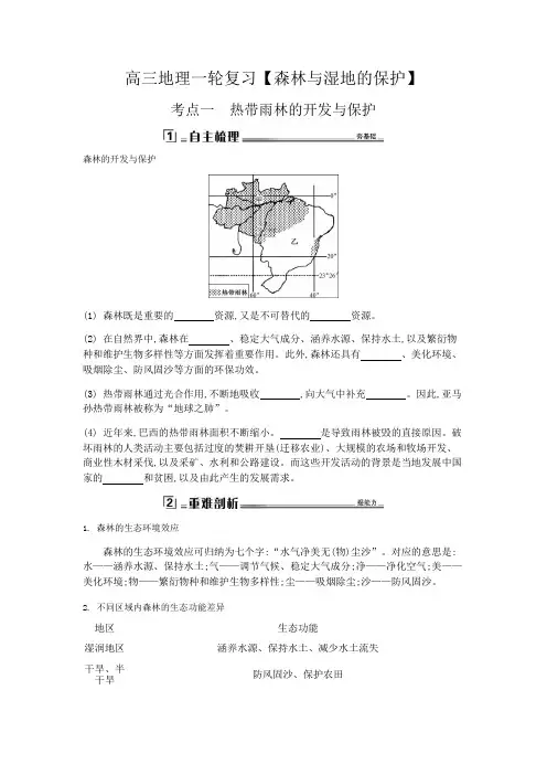 高三地理一轮复习【森林与湿地的保护】