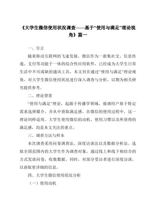 《2024年大学生微信使用状况调查——基于“使用与满足”理论视角》范文
