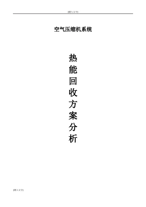 热能回收方案250kw