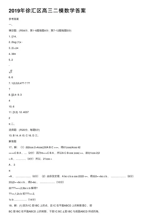 2019年徐汇区高三二模数学答案