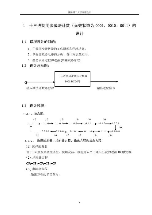 数电课程设计(十三进制同步减法计数器和串行序列信号检测器)
