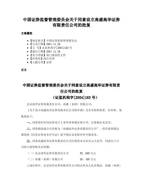 中国证券监督管理委员会关于同意设立高盛高华证券有限责任公司的批复