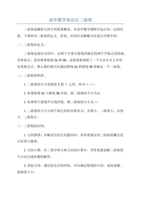 高中数学知识点二面角