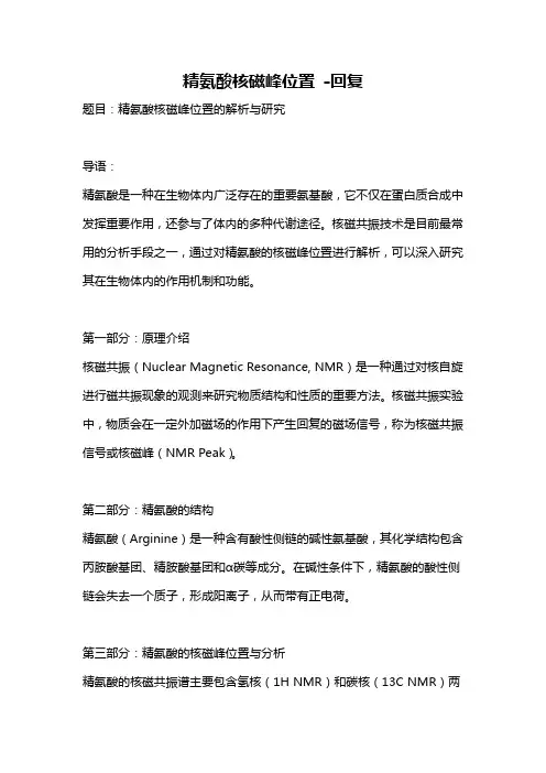 精氨酸核磁峰位置 -回复