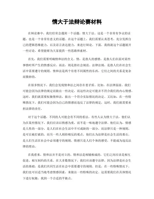 情大于法辩论赛材料