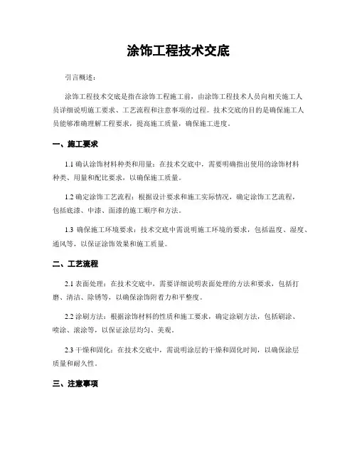 涂饰工程技术交底