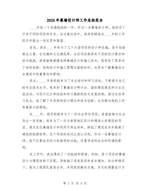 2024年幕墙设计师工作总结范本(2篇)