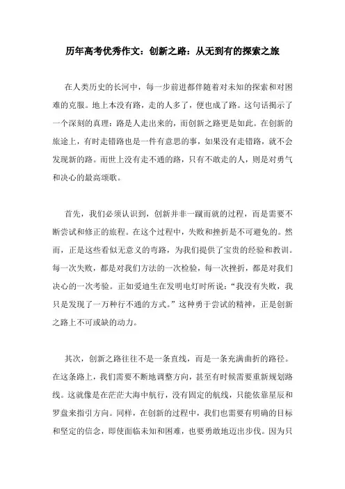 历年高考优秀作文：创新之路：从无到有的探索之旅