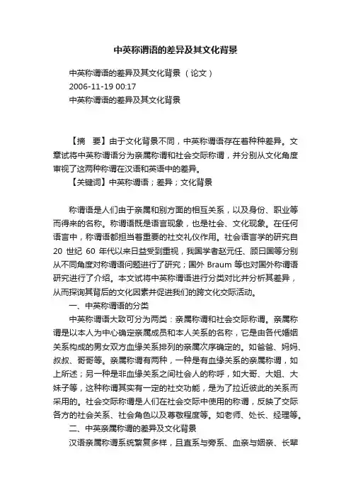 中英称谓语的差异及其文化背景