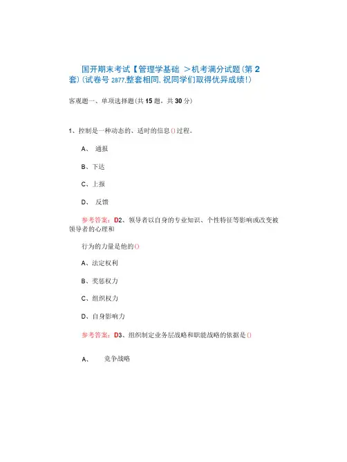 国开期末考试《管理学基础》机考试题(第2套)