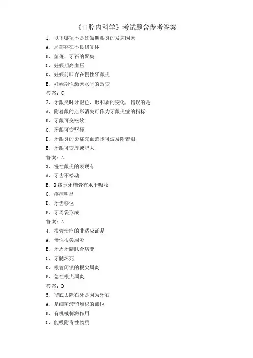 《口腔内科学》考试题含参考答案