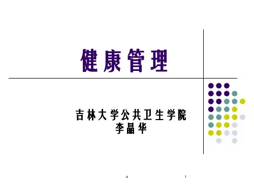 《健康管理》PPT课件