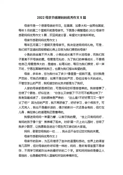 2022母亲节感谢妈妈优秀作文5篇