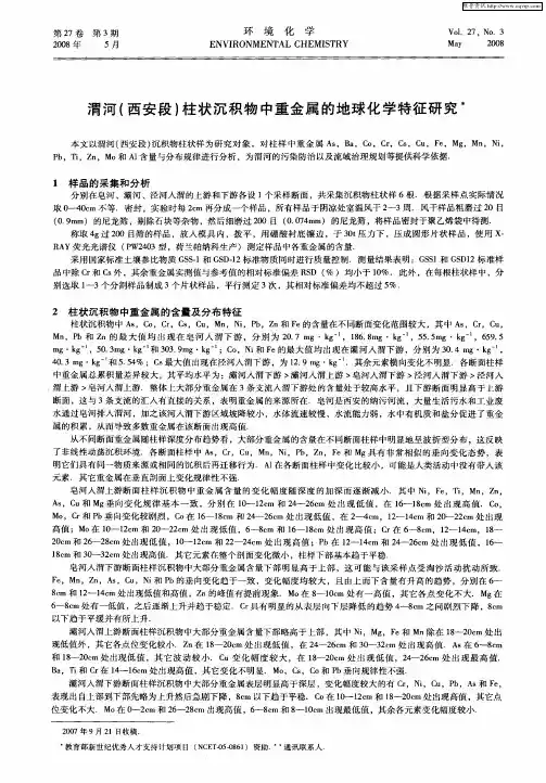 渭河(西安段)柱状沉积物中重金属的地球化学特征研究