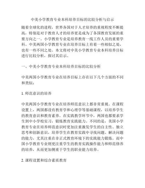 中美小学教育专业本科培养目标的比较分析与启示