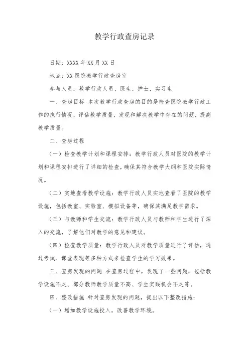 教学行政查房记录范文