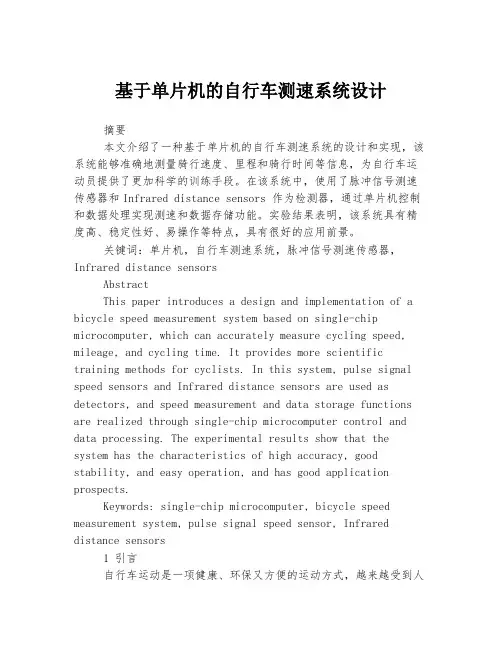 基于单片机的自行车测速系统设计