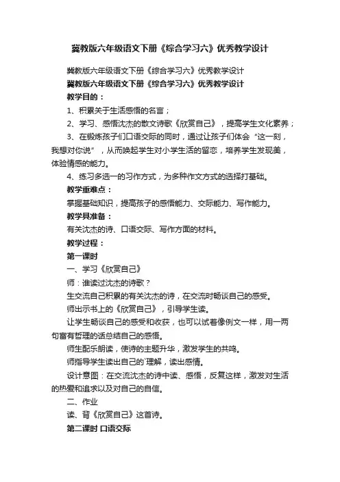 冀教版六年级语文下册《综合学习六》优秀教学设计