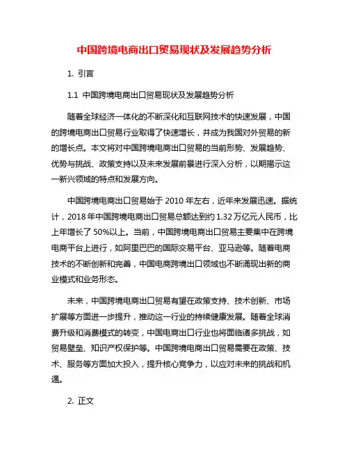 中国跨境电商出口贸易现状及发展趋势分析
