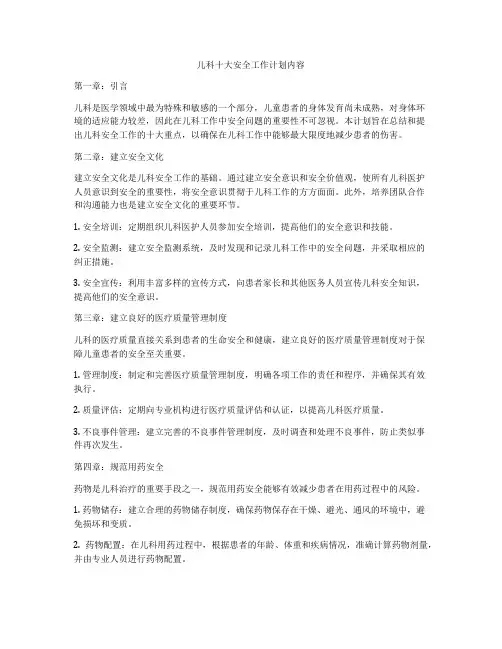 儿科十大安全工作计划内容