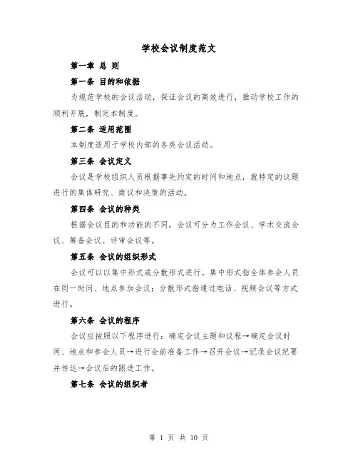 学校会议制度范文（三篇）